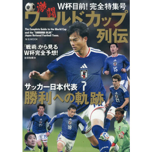 激闘ワールドカップ列伝　Ｔｈｅ　Ｃｏｍｐｌｅｔｅ　Ｇｕｉｄｅ　ｔｏ　ｔｈｅ　Ｗｏｒｌｄ　Ｃｕｐ　ａｎｄ　ｔｈｅ“ＳＡＭＵＲＡＩ　ＢＬ