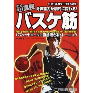 超実践身体能力が劇的に変わる！バスケ筋　バスケットボールに直接活きるトレーニング