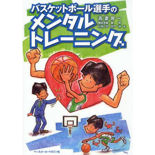 バスケットボール選手のメンタルトレーニング