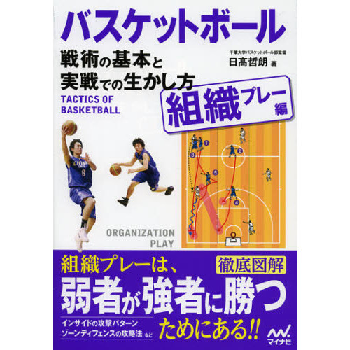 バスケットボール戦術の基本と実戦での生かし方　組織プレー編