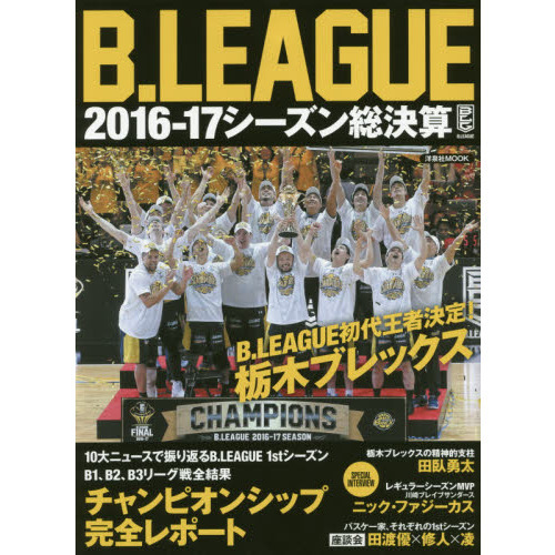 Ｂ．ＬＥＡＧＵＥ２０１６－１７シーズン総決算　Ｂ．ＬＥＡＧＵＥ初代王者決定！栃木ブレックス