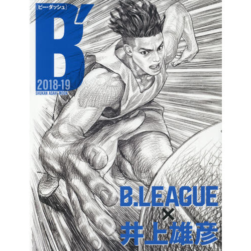 Ｂ’　Ｂ．ＬＥＡＧＵＥ×井上雄彦　２０１８－１９