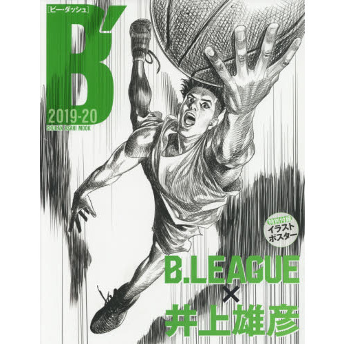 Ｂ’　Ｂ．ＬＥＡＧＵＥ×井上雄彦　２０１９－２０