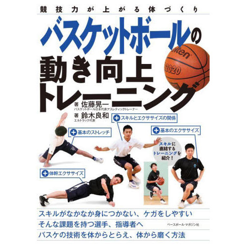 バスケットボールの動き向上トレーニング　競技力が上がる体づくり