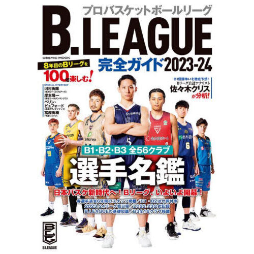 Ｂ．ＬＥＡＧＵＥ完全ガイド　２０２３－２４