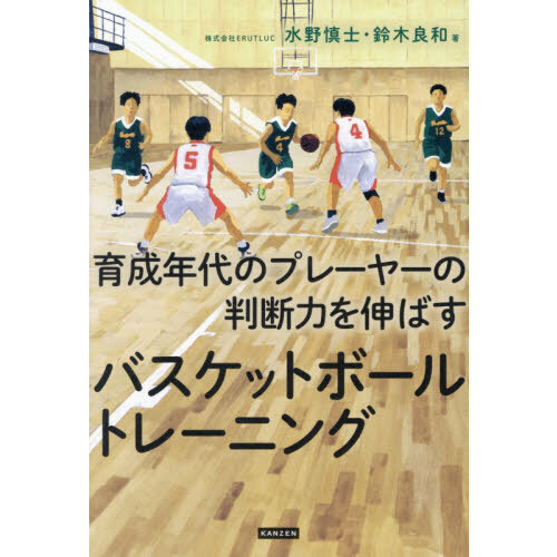 育成年代のプレーヤーの判断力を伸ばすバスケットボールトレーニング