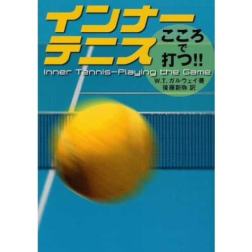 インナーテニス　こころで打つ！！