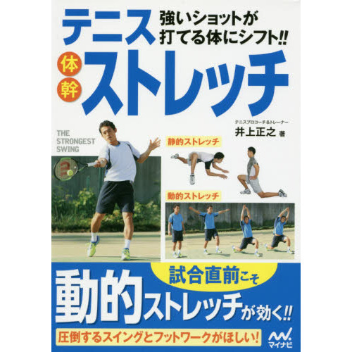 強いショットが打てる体にシフト！！テニス体幹ストレッチ