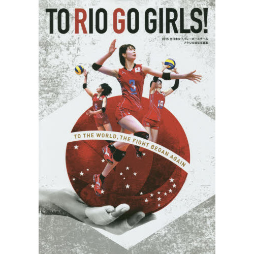 ＴＯ　ＲＩＯ　ＧＯ　ＧＩＲＬＳ！　２０１５全日本女子バレーボールチームブラジル遠征写真集