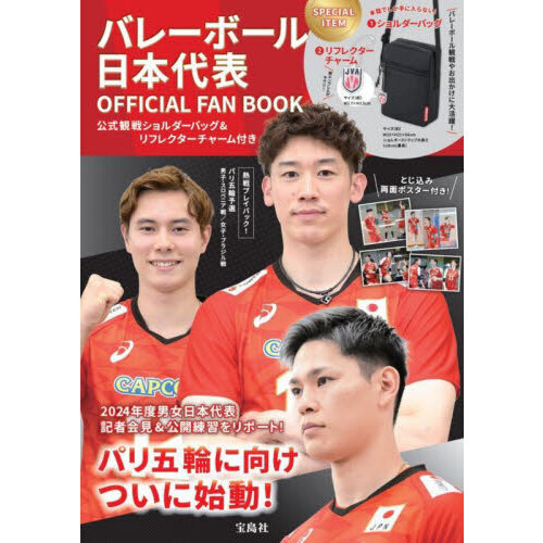 バレーボール日本代表 OFFICIAL FAN BOOK 公式観戦ショルダーバッグ&リフレクターチャーム付き (宝島社ブランドムック)