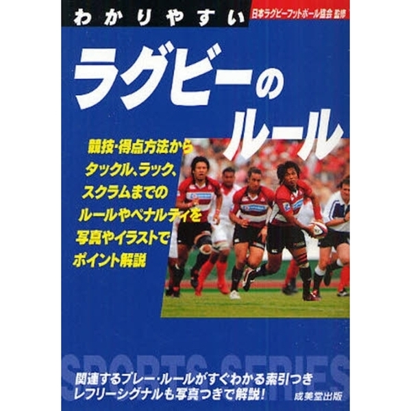 わかりやすいラグビーのルール (Sports series)