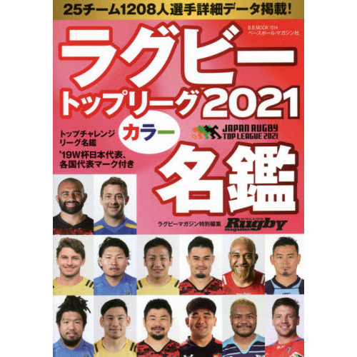 ラグビートップリーグ カラー名鑑2021