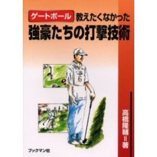 ゲートボール教えたくなかった強豪たちの打撃技術