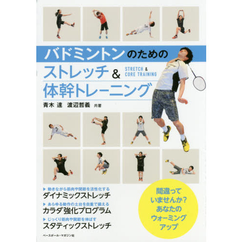 バドミントンのためのストレッチ＆体幹トレーニング