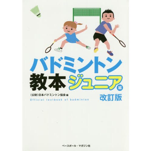 バドミントン教本　ジュニア編