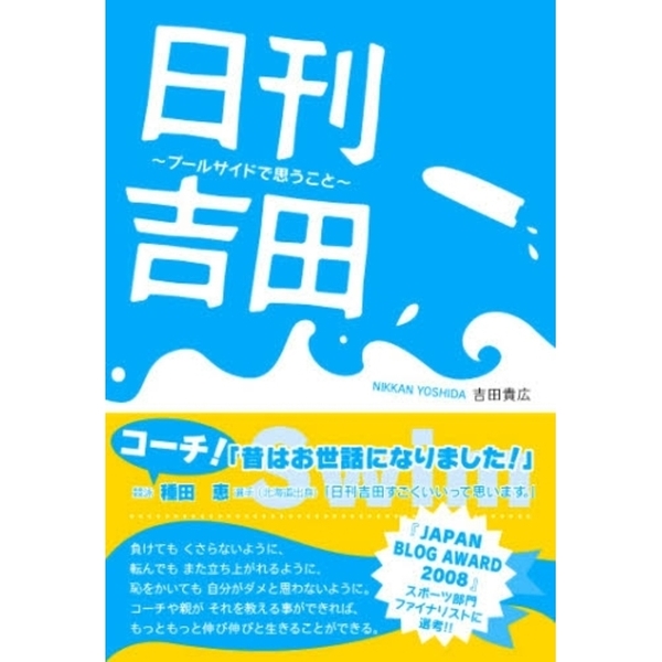 日刊吉田　プールサイドで思うこと　Ｓｗｉｍ　Ｂｌｏｇ
