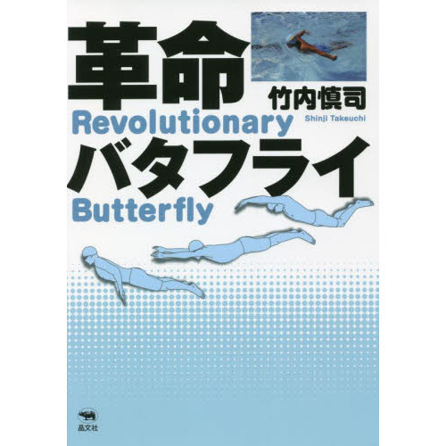 革命バタフライ