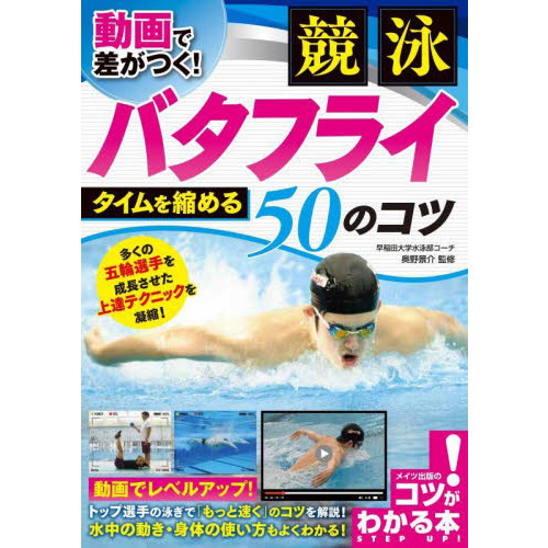 動画で差がつく！競泳バタフライタイムを縮める５０のコツ