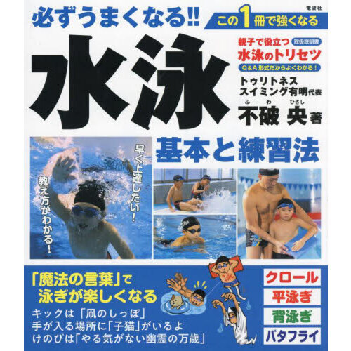必ずうまくなる！！水泳基本と練習法
