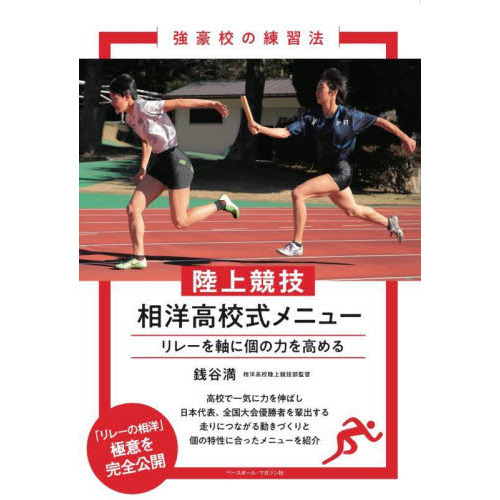陸上競技相洋高校式メニュー　リレーを軸に個の力を高める