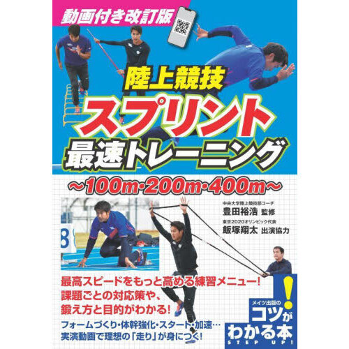 陸上競技スプリント最速トレーニング　１００ｍ・２００ｍ・４００ｍ