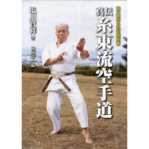 真伝糸東流空手道　塩川宝祥の武芸極意書