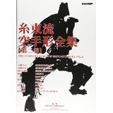 糸東流空手形全集　第２巻