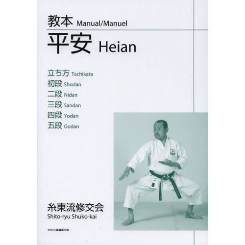 教本平安立ち方／初段／二段／三段／四段／五段