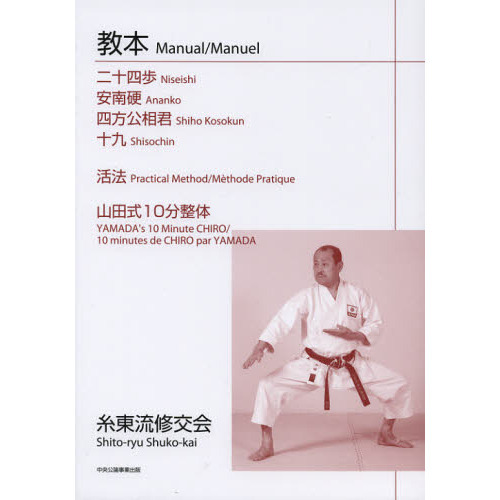 教本二十四歩／安南硬／四方公相君／十九／活法／山田式１０分整体