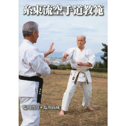 糸東流空手道教範
