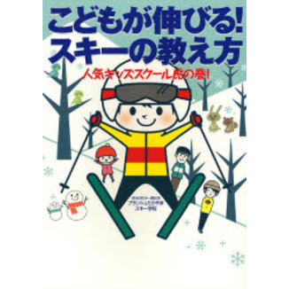 こどもが伸びる！スキーの教え方　人気キッズスクール虎の巻！