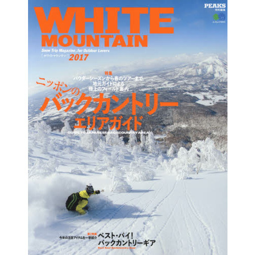 ＷＨＩＴＥ　ＭＯＵＮＴＡＩＮ　Ｓｎｏｗ　Ｔｒｉｐ　Ｍａｇａｚｉｎｅ，ｆｏｒ　Ｏｕｔｄｏｏｒ　Ｌｏｖｅｒｓ　Ｎｏ．０２（２０１７）