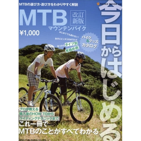 今日からはじめるＭＴＢ