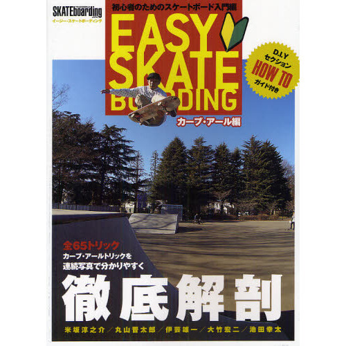 イージースケートボーディング　初心者のためのスケートボード入門編　カーブ＆アールトリック編