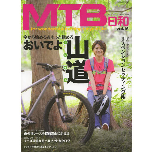 MTB日和 Vol.16 (タツミムック)