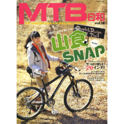 MTB日和 Vol.18 (タツミムック)