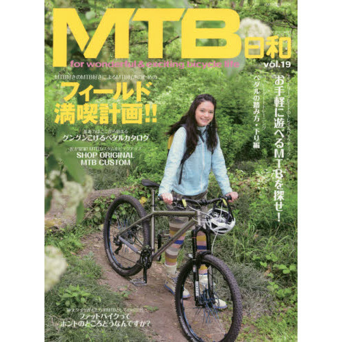 MTB日和 Vol.19 (タツミムック)