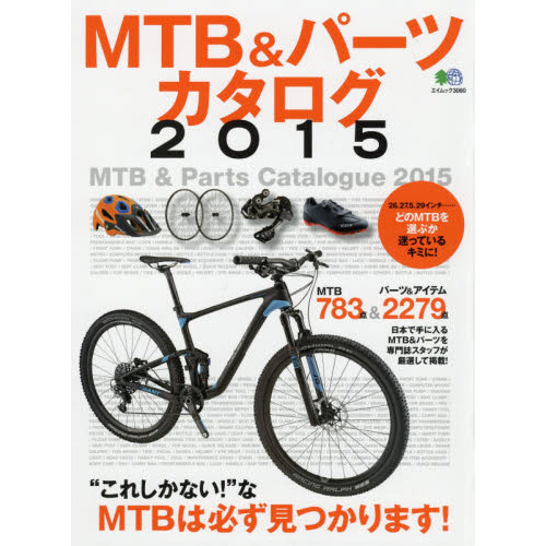 ＭＴＢ＆パーツカタログ　２０１５