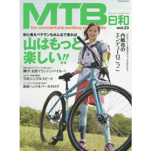 ＭＴＢ日和　ｖｏｌ．２３