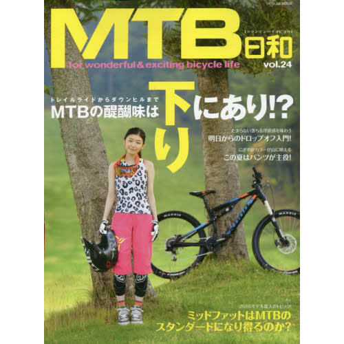ＭＴＢ日和　ｖｏｌ．２４