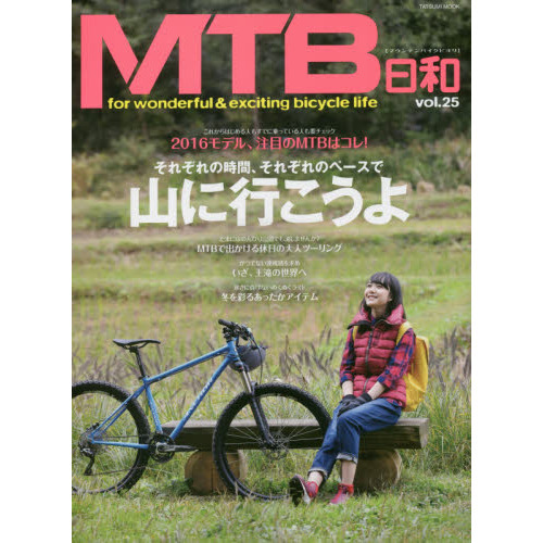 ＭＴＢ日和　ｖｏｌ．２５