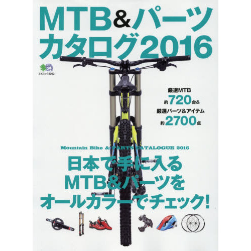 ＭＴＢ＆パーツカタログ　２０１６