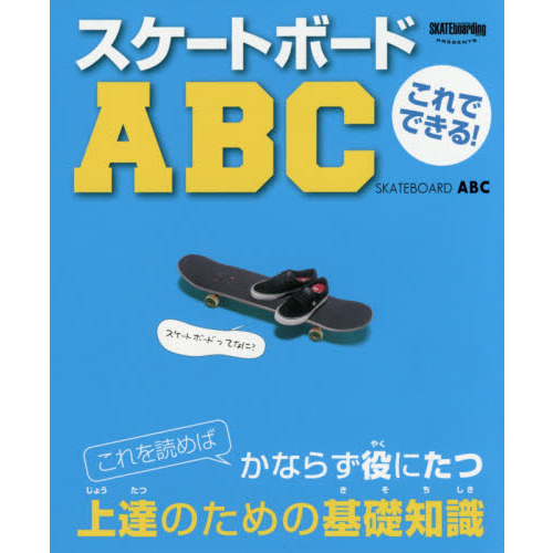 これでできる！スケートボードＡＢＣ
