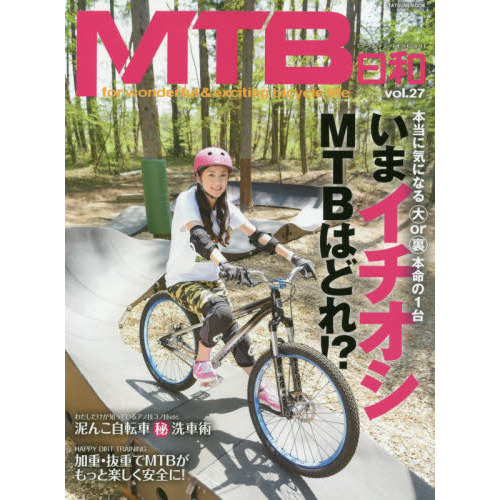 ＭＴＢ日和　ｖｏｌ．２７