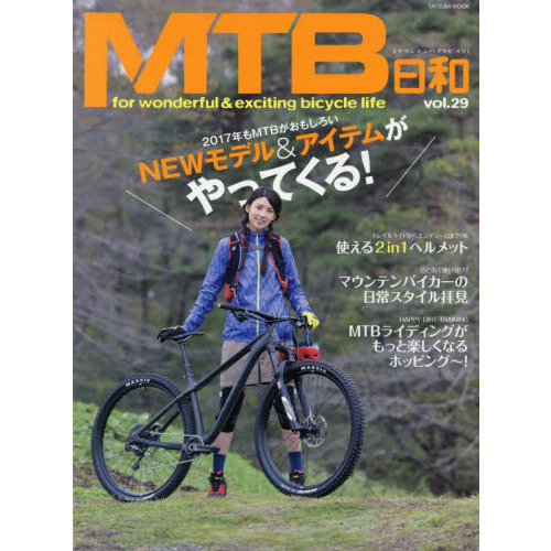 ＭＴＢ日和　ｖｏｌ．２９
