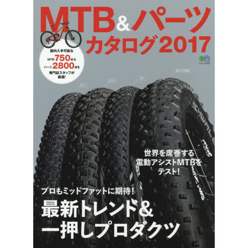 ＭＴＢ＆パーツカタログ　２０１７