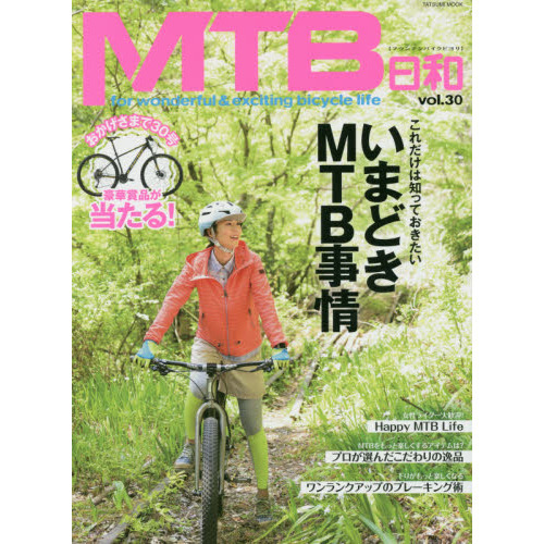 ＭＴＢ日和　ｖｏｌ．３０