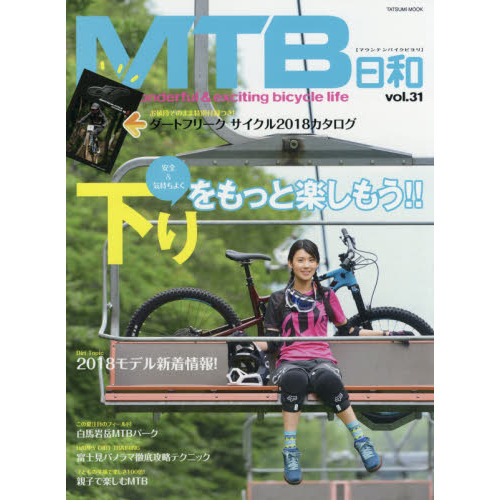 ＭＴＢ日和　ｖｏｌ．３１