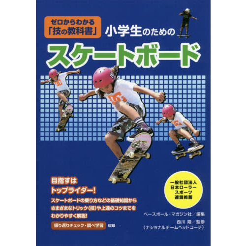 小学生のためのスケートボード