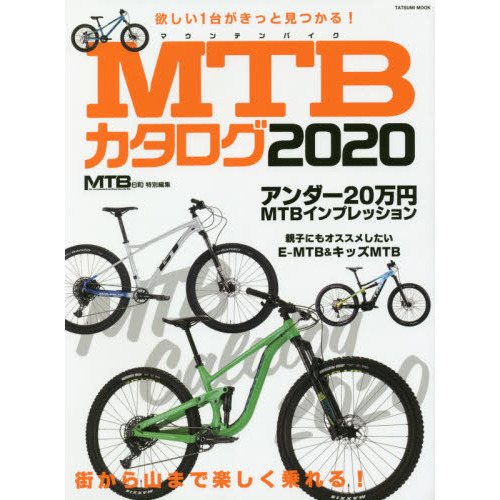 ＭＴＢカタログ　欲しい１台がきっと見つかる！／アンダー２０万円ＭＴＢインプレッション　２０２０